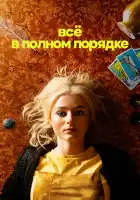  Абсолютно всё в порядке смотреть онлайн сериал 1 сезон 